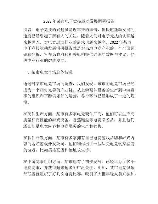 2022年某市电子竞技运动发展调研报告