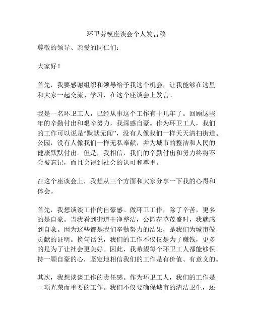 环卫劳模座谈会个人发言稿