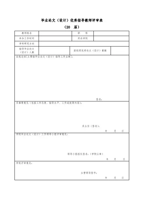 毕业论文(设计)优秀指导教师评审表