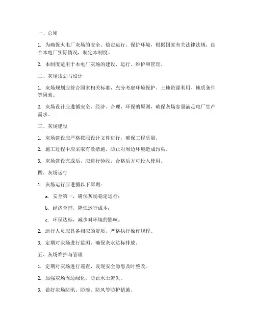 火电厂灰场厂管理制度