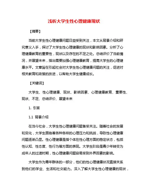 浅析大学生性心理健康现状
