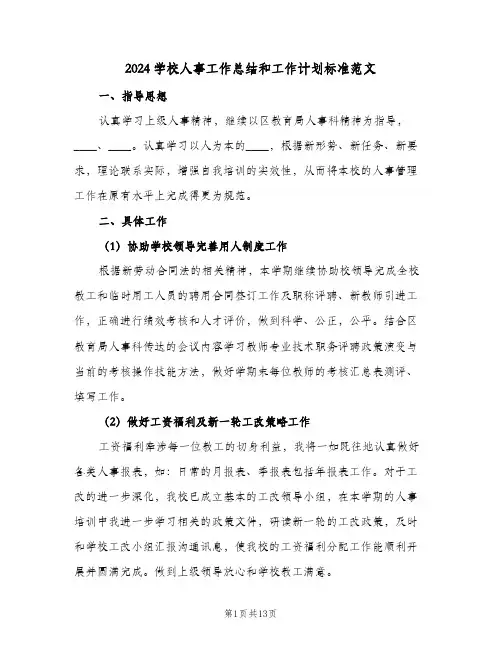 2024学校人事工作总结和工作计划标准范文(四篇)