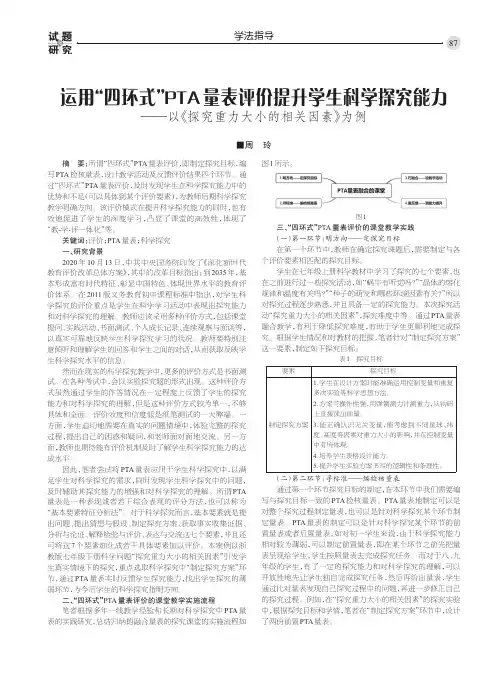 运用“四环式”PTA量表评价提升学生科学探究能力——以《探究重力大小的相关因素》为例