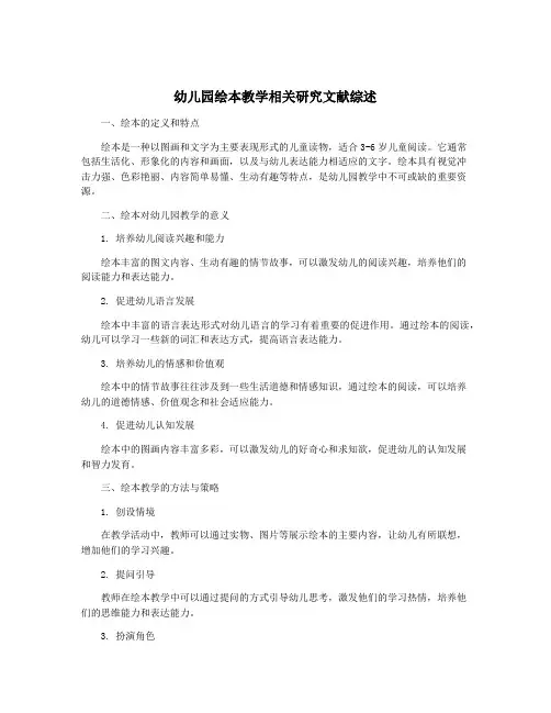 幼儿园绘本教学相关研究文献综述