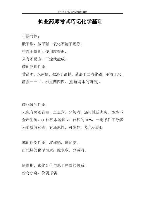 执业药师考试巧记化学基础