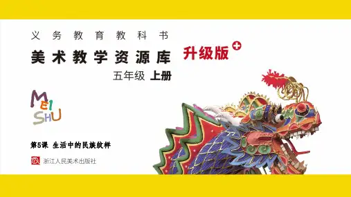  浙美版美术五年级上册生活中的民族纹(课件)