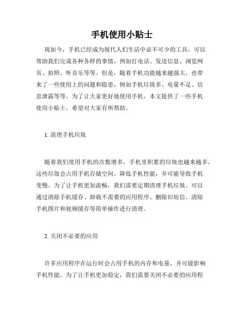 手机使用小贴士