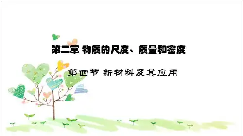 初中八年级物理上册 第二章 第四节 新材料及其应用课件1