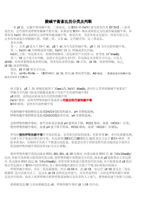 【VIP专享】酸碱平衡紊乱的分类及判断