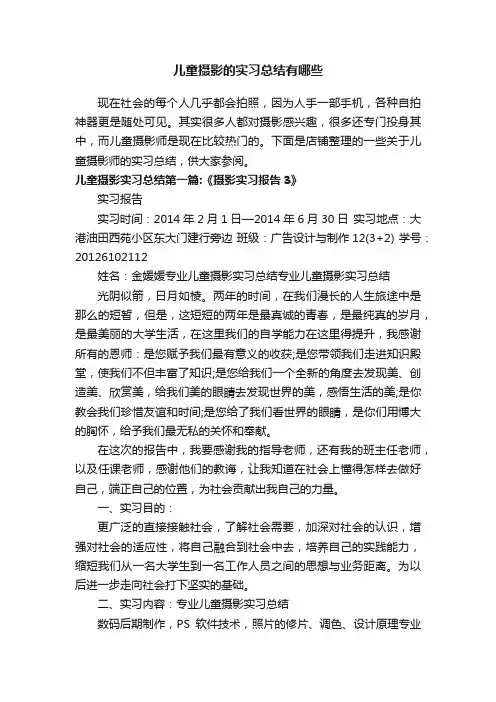 儿童摄影的实习总结有哪些