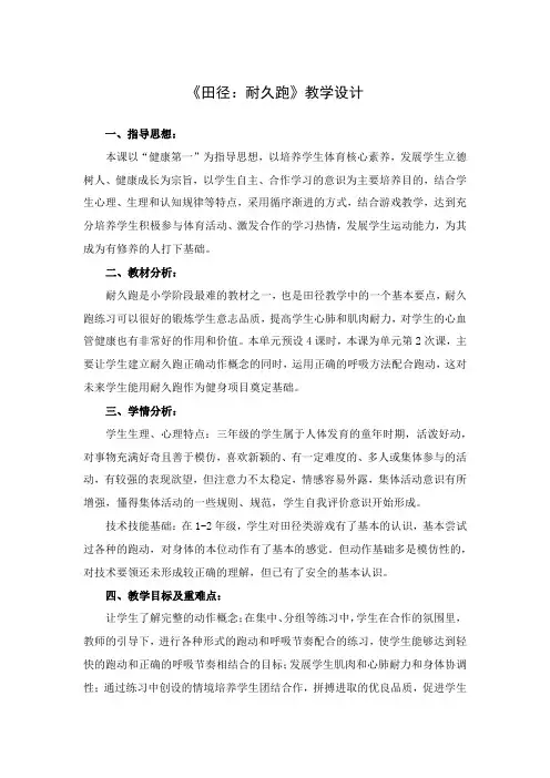 《田径：耐久跑》教学设计-小学体育与健康(水平二)三年级-人教版