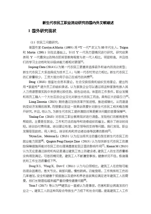 【新生代农民工职业流动研究的国内外文献综述4400字】