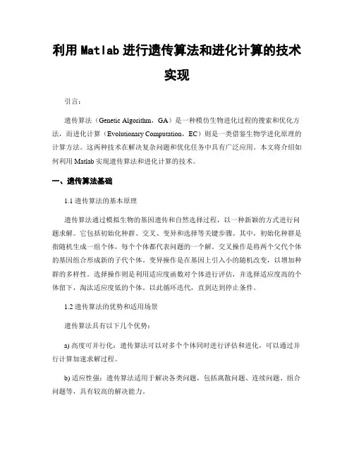 利用Matlab进行遗传算法和进化计算的技术实现
