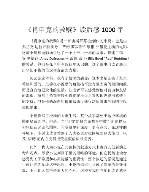 《肖申克的救赎》读后感1000字
