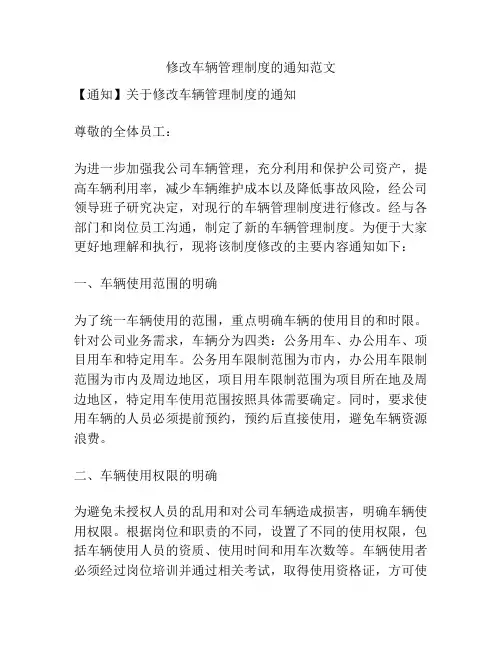 修改车辆管理制度的通知范文