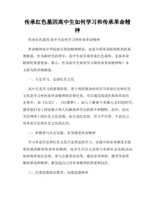 传承红色基因高中生如何学习和传承革命精神
