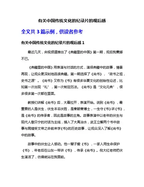 有关中国传统文化的纪录片的观后感