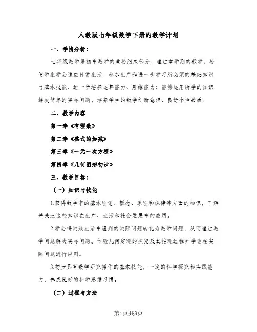 2024年人教版七年级数学下册的教学计划（三篇）