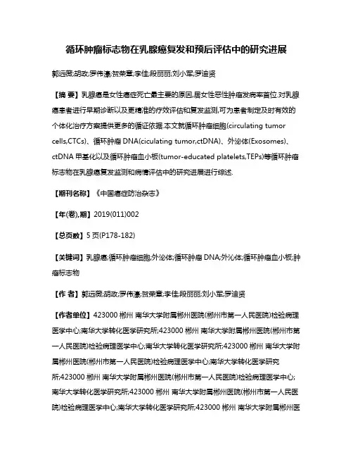 循环肿瘤标志物在乳腺癌复发和预后评估中的研究进展