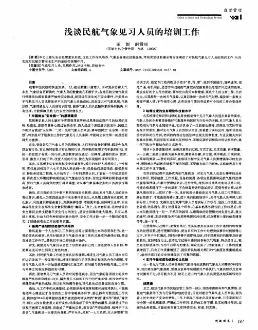浅谈民航气象见习人员的培训工作