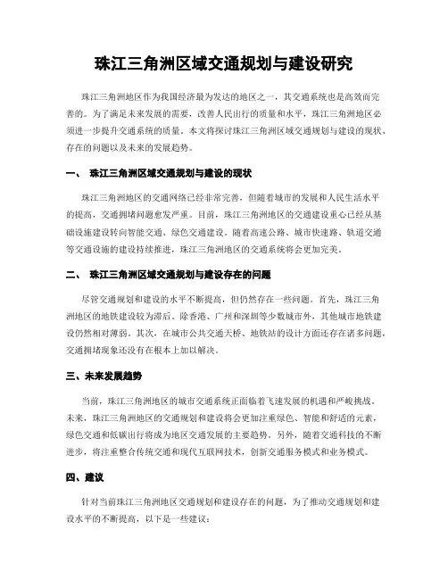 珠江三角洲区域交通规划与建设研究