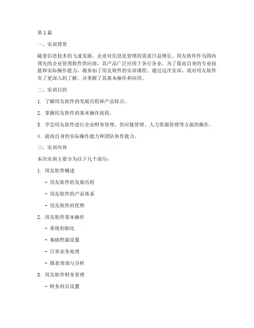 用友软件实训报告(3篇)