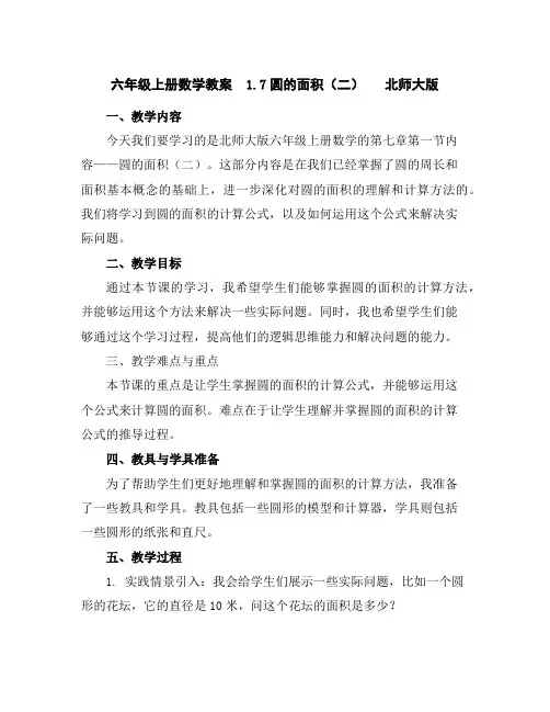六年级上册数学教案-1.7圆的面积(二)北师大版