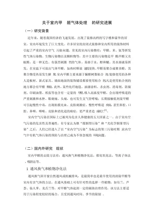 关于室内甲醛气体处理的研究进展