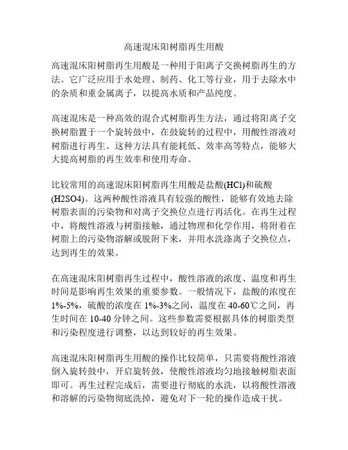 高速混床阳树脂再生用酸