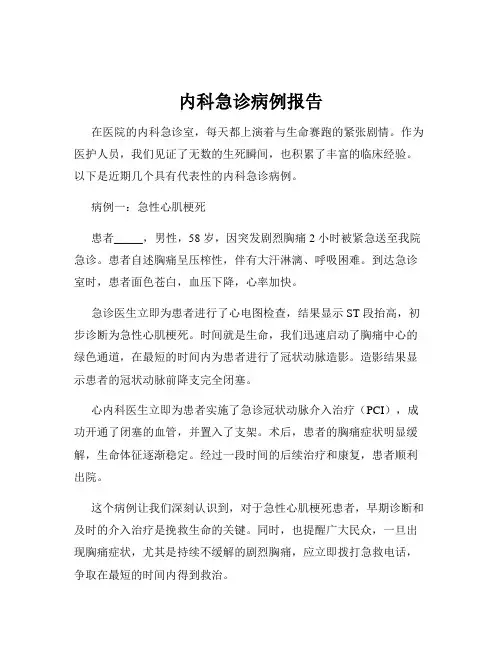 内科急诊病例报告
