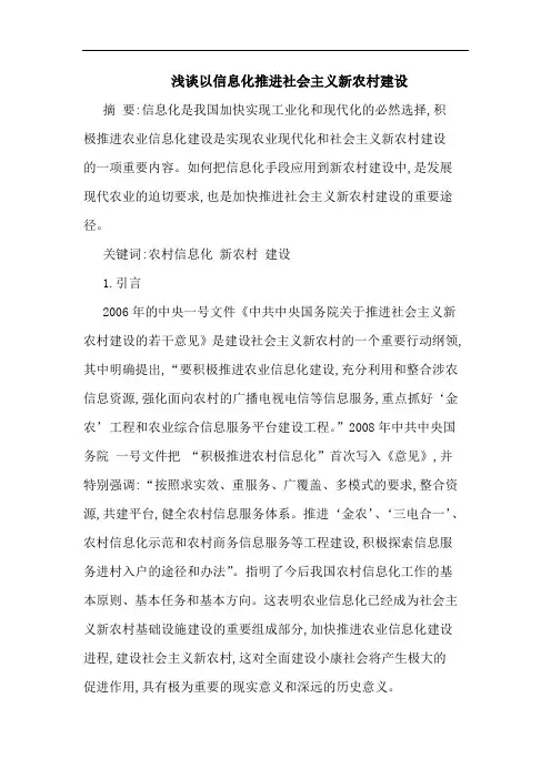 以信息化推进社会主义新农村建设论文