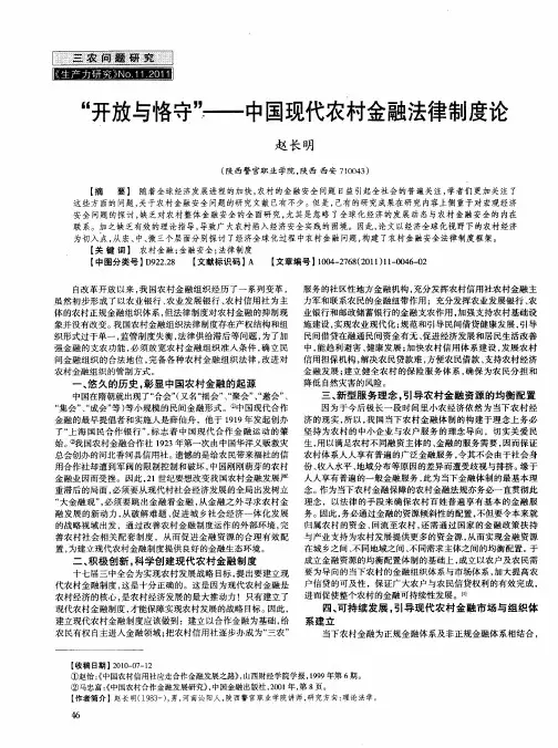 “开放与恪守”——中国现代农村金融法律制度论