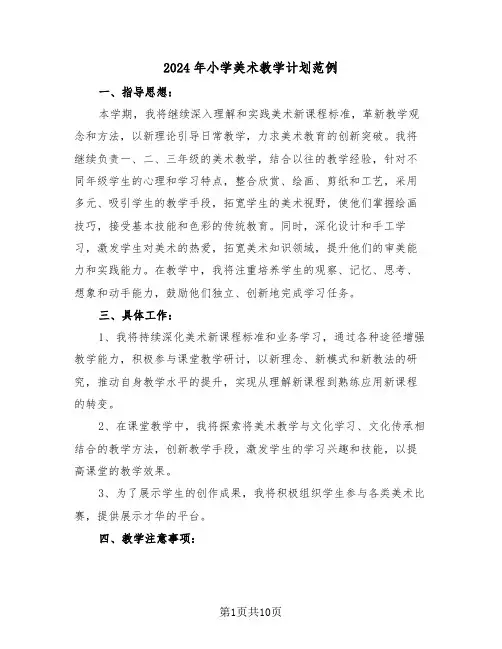 2024年小学美术教学计划范例（五篇）