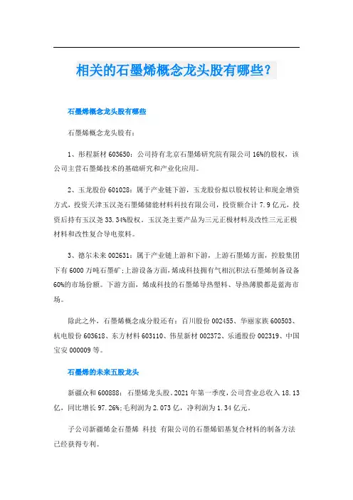 相关的石墨烯概念龙头股有哪些？