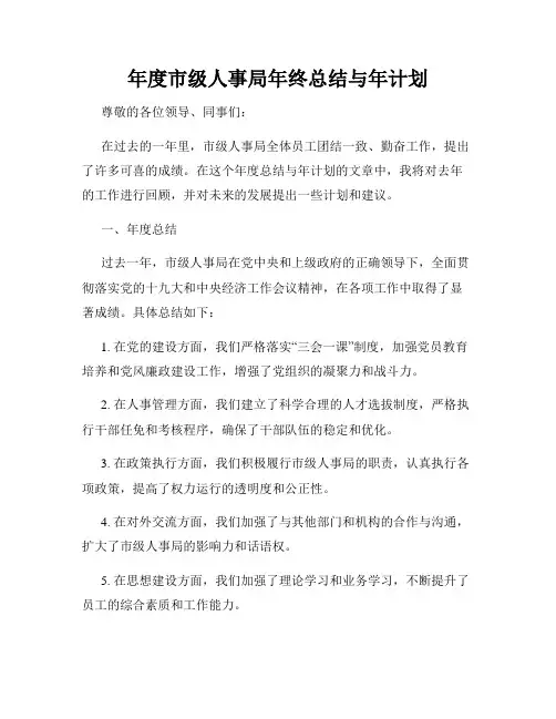 年度市级人事局年终总结与年计划