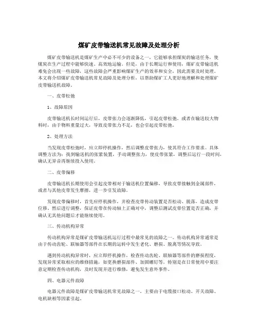 煤矿皮带输送机常见故障及处理分析