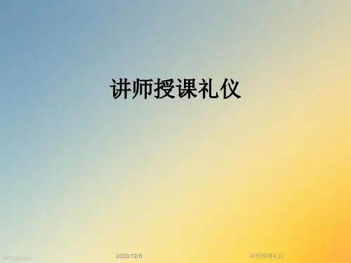 讲师授课礼仪