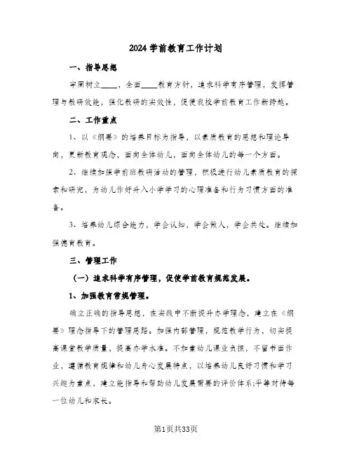 2024学前教育工作计划（9篇）