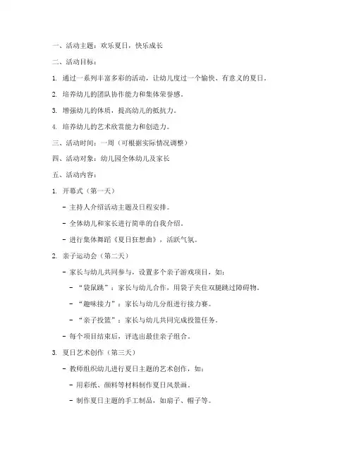 幼儿园夏日狂欢周计划活动方案