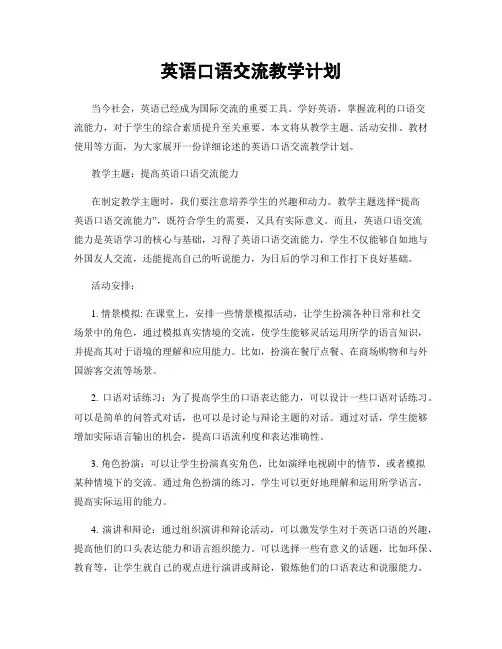 英语口语交流教学计划