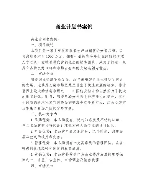 商业计划书案例