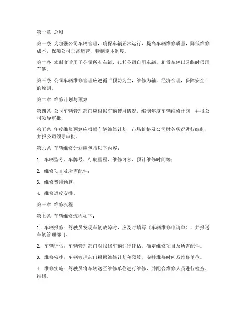 公司车辆维修管理制度