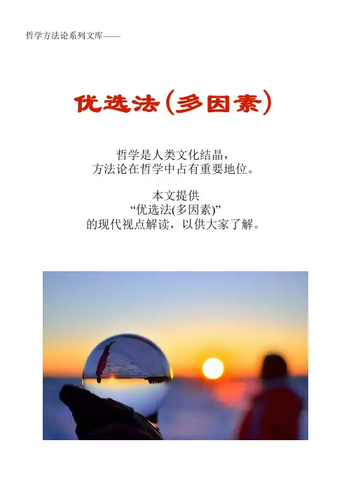 哲学方法论系列文库：优选法(多因素)