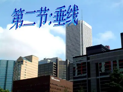 人教版七年级下册《5.1.2垂线》课件(共26张PPT)