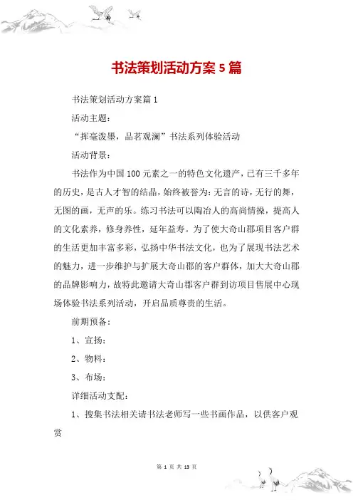 书法策划活动方案5篇