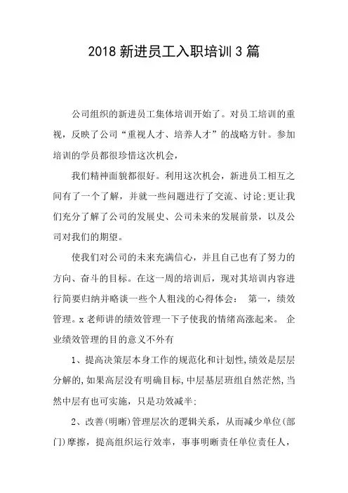 2018新进员工入职培训3篇