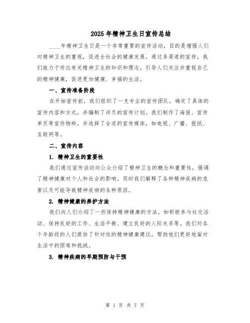 2025年精神卫生日宣传总结（3篇）
