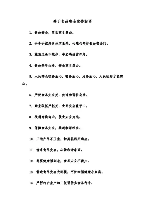 关于食品安全宣传标语（四篇）
