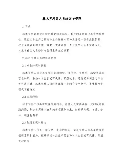 林木育种的人员培训与管理