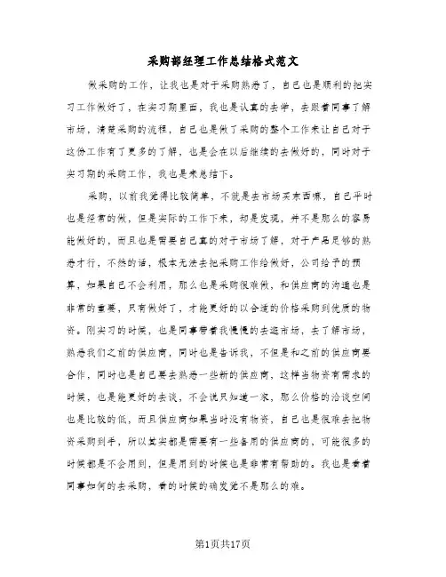 采购部经理工作总结格式范文（5篇）